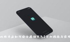 买了比特币后如何安全存