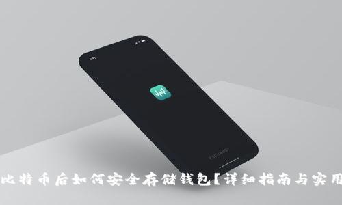 买了比特币后如何安全存储钱包？详细指南与实用技巧