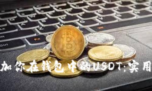 如何有效增加你在钱包中的USDT：实用技巧与策略