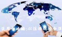 小狐钱包使用全攻略：从