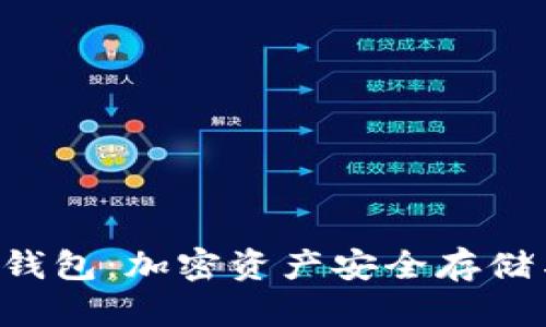 KTB区块链电子钱包：加密资产安全存储与管理的新选择