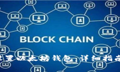 如何在C盘设置以太坊钱包：详细指南与注意事项