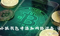 如何在小狐钱包中添加网