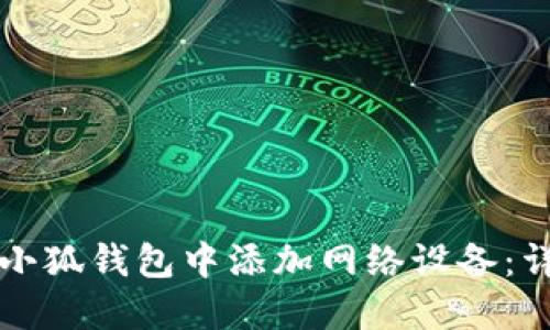 如何在小狐钱包中添加网络设备：详细指南