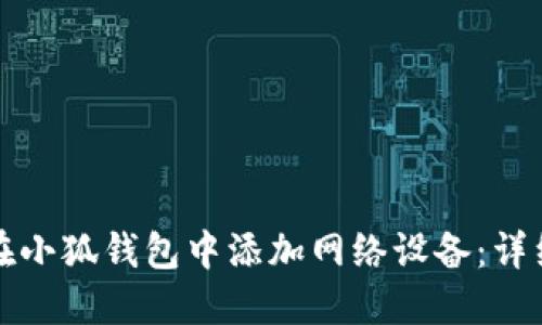 如何在小狐钱包中添加网络设备：详细指南