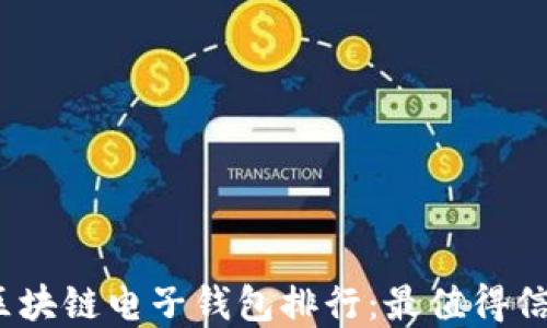 
2023年区块链电子钱包排行：最值得信赖的选择