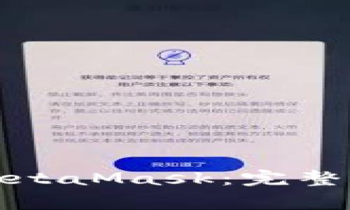 如何在移动端使用MetaMask：完整指南与常见问题解答