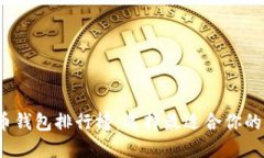 2019年比特币钱包排行榜：