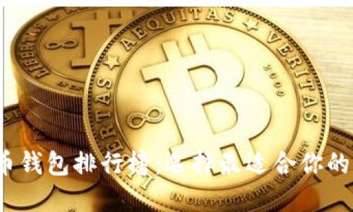 2019年比特币钱包排行榜：选择最适合你的加密货币钱包