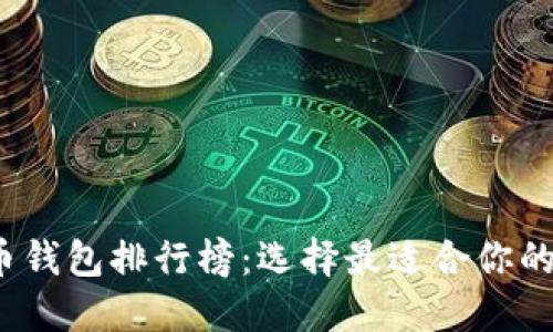 2019年比特币钱包排行榜：选择最适合你的加密货币钱包