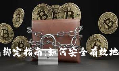 中本聪的钱包绑定指南：如何安全有效地使用小狐钱包