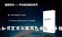 轻松掌握：如何使用小狐