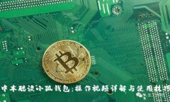 中本聪谈小狐钱包：操作