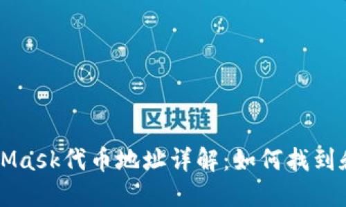 MetaMask代币地址详解：如何找到和使用