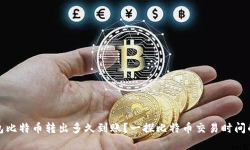 冷钱包比特币转出多久到账？一探比特币交易时间的奥秘