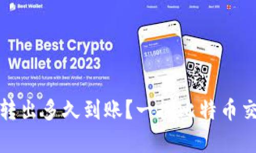 冷钱包比特币转出多久到账？一探比特币交易时间的奥秘
