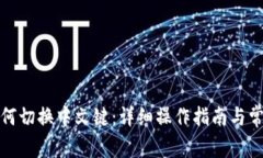 小狐钱包如何切换中文键