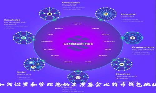 如何设置和管理您的灰度基金比特币钱包地址