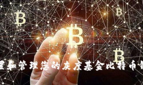 如何设置和管理您的灰度基金比特币钱包地址