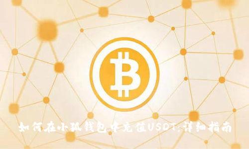 如何在小狐钱包中充值USDT：详细指南
