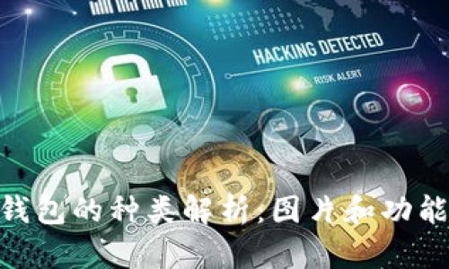 : 比特币钱包的种类解析：图片和功能一网打尽