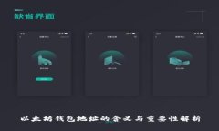 以太坊钱包地址的含义与