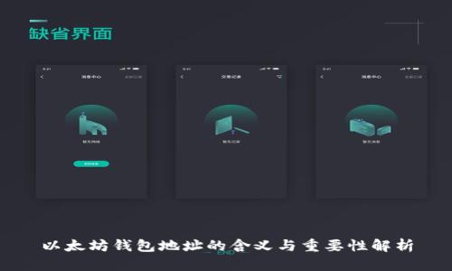 以太坊钱包地址的含义与重要性解析