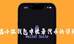 如何在小狐钱包中收录代
