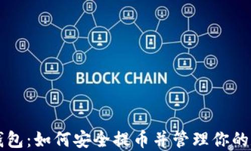 
比特币钱包：如何安全提币并管理你的数字资产
