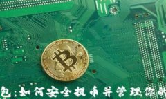 比特币钱包：如何安全提