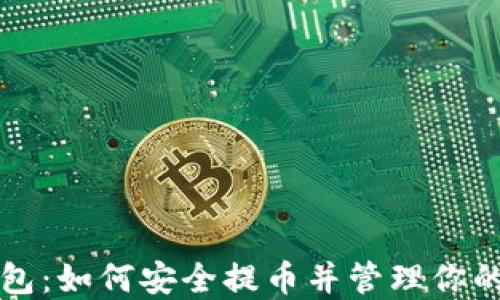 
比特币钱包：如何安全提币并管理你的数字资产