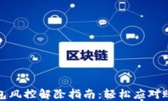 小狐钱包风控解除指南：