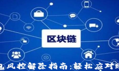 
小狐钱包风控解除指南：轻松应对账户限制