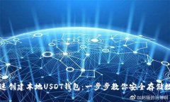 如何快速创建本地USDT钱包