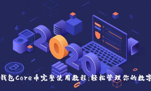 小狐钱包Core币完整使用教程：轻松管理你的数字资产