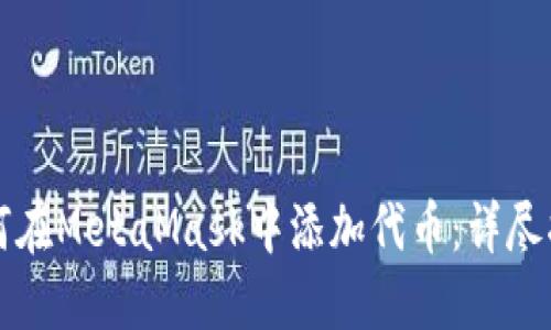 如何在MetaMask中添加代币：详尽指南