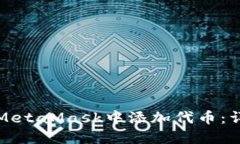 如何在MetaMask中添加代币：