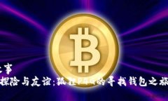 故事《探险与友谊：狐狸
