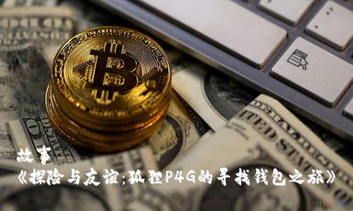 故事
《探险与友谊：狐狸P4G的寻找钱包之旅》
