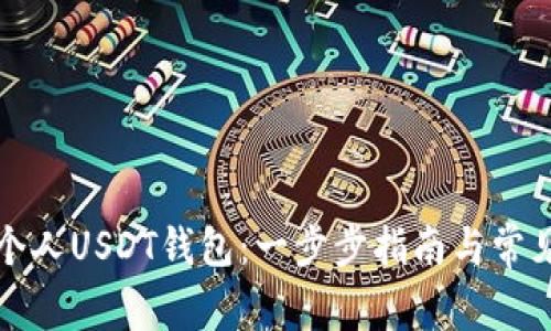 如何创建个人USDT钱包：一步步指南与常见问题解答