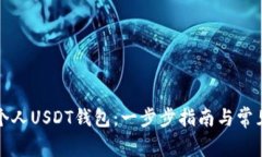 如何创建个人USDT钱包：一
