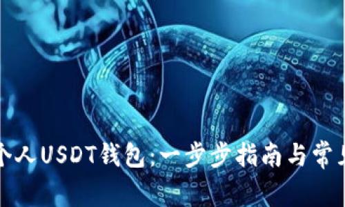 如何创建个人USDT钱包：一步步指南与常见问题解答