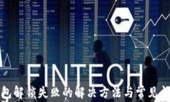 小狐钱包解锁失败的解决