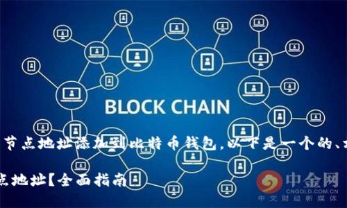 为了帮助您更好地理解如何将节点地址添加到比特币钱包，以下是一个的、相关关键词以及内容主体大纲。

 如何在比特币钱包中添加节点地址？全面指南