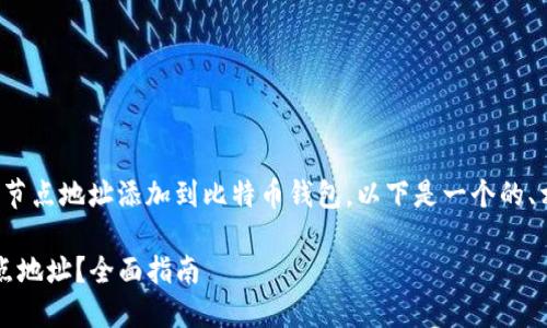 为了帮助您更好地理解如何将节点地址添加到比特币钱包，以下是一个的、相关关键词以及内容主体大纲。

 如何在比特币钱包中添加节点地址？全面指南