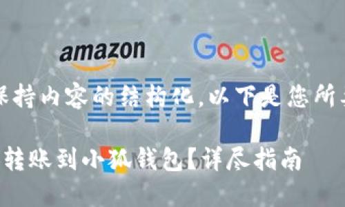 注意：为了保持内容的结构化，以下是您所要求的格式：

如何将币安转账到小狐钱包？详尽指南