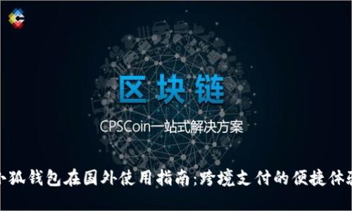 小狐钱包在国外使用指南：跨境支付的便捷体验
