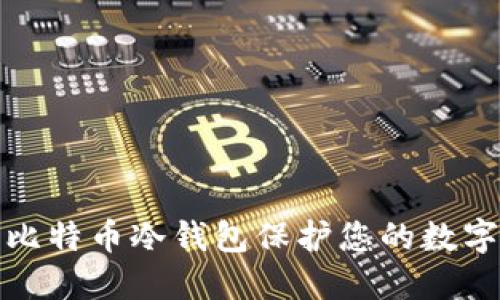 如何使用比特币冷钱包保护您的数字资产安全