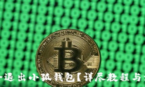  
如何安全退出小狐钱包？详尽教程与注意事项