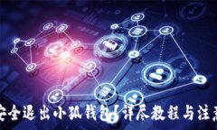  如何安全退出小狐钱包？